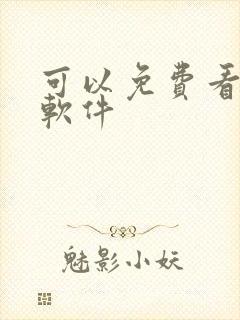 可以免费看动漫软件