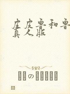 皮皮鲁和鲁西西真人版