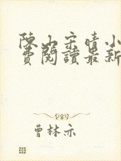 陈山宋晴小说免费阅读最新章节更新