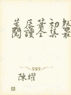 叶辰萧初然免费阅读全集最新更新