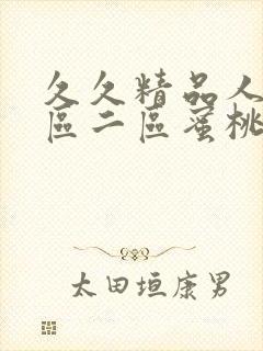 久久精品人妻一区二区蜜桃封面