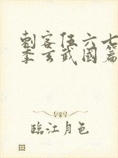 刺客伍六七第三季玄武国篇免费观看封面