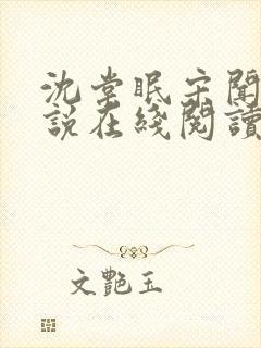 沈棠眠宋闻璟小说在线阅读