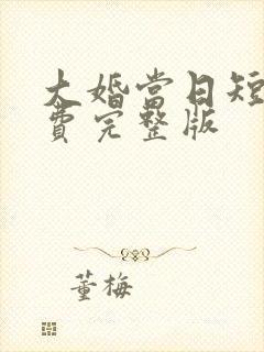 大婚当日短剧免费完整版