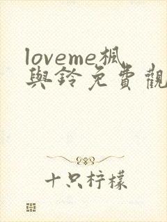 loveme枫与铃免费观看樱花封面