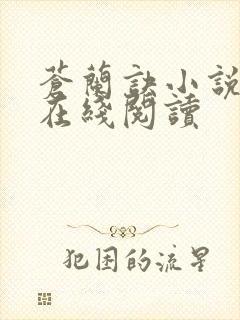 苍兰诀小说原著在线阅读