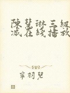 陈慧琳三级无删减在线播放