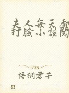 夫人每天都在线打脸小说阅读