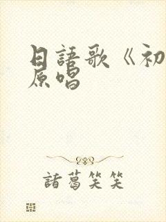 日语歌《初恋》原唱
