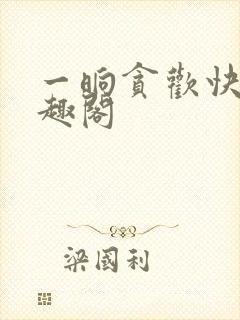 一晌贪欢快新笔趣阁封面