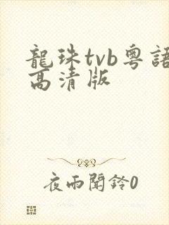 龙珠tvb粤语高清版封面