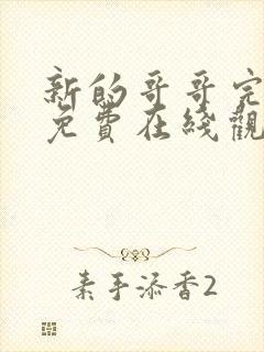 新的哥哥完整版免费在线观看