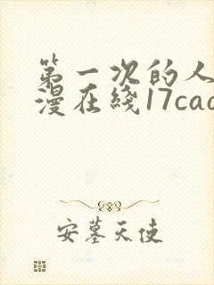 第一次的人妻动漫在线17cao