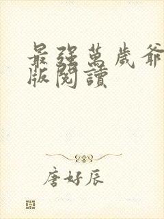 最强万岁爷完整版阅读