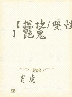 【总攻/双性攻】艳鬼