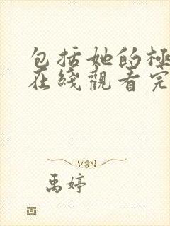 包括她的极限3在线观看完整免费全集