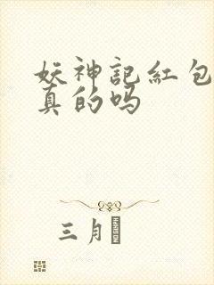 妖神记红包版是真的吗