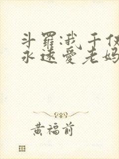 斗罗:我千仞雪永远爱老妈