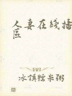 人妻在线播放一区封面