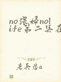 no猥妇nolife第二集在线观看封面