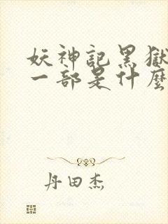 妖神记黑狱篇下一部是什么