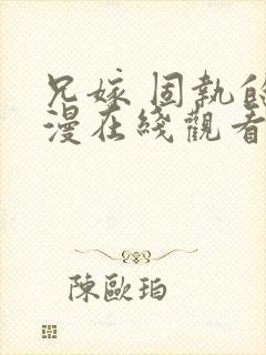 兄嫁 固执的动漫在线观看封面