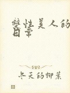 双性美人的求虐日常