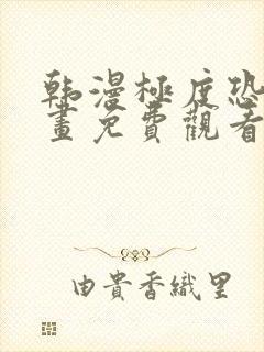 韩漫极度恐慌漫画免费观看下拉式