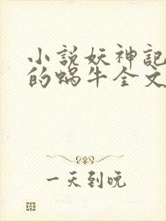 小说妖神记发飙的蜗牛全文下载