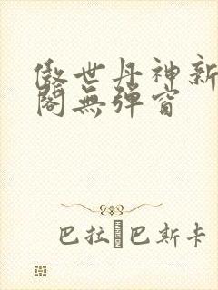 傲世丹神新笔趣阁无弹窗