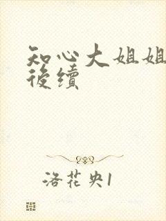 知心大姐姐法官后续