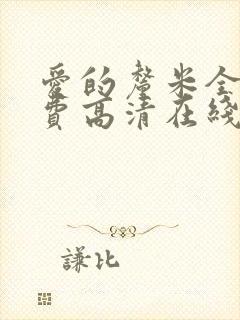 爱的厘米全集免费高清在线观看封面