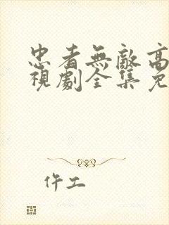 忠者无敌高清电视剧全集免费观看