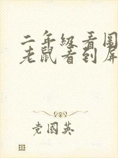 二年级看图写话老鼠看到屏幕上的猫