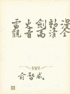 雷火剑动漫在线观看高清全集免费