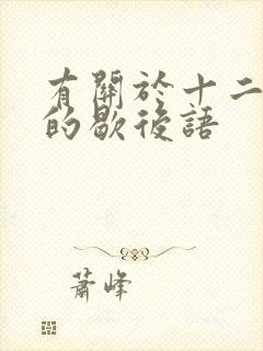 有关于十二生肖的歇后语封面