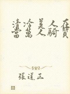 清冷美人在敌国当万人骑质子的日子