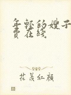 年轻的嫂子2免费在线