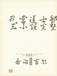 我当道士那些年三小说完整下载