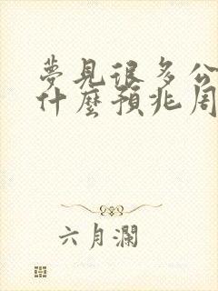 梦见很多公鸡是什么预兆周公解梦