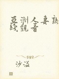 亚洲人妻熟女在线观看