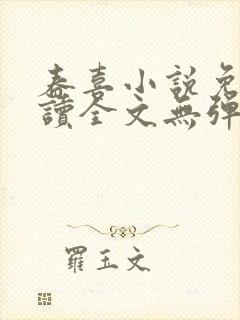 春喜小说免费阅读全文无弹窗