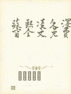 苏熙凌久泽无弹窗全文免费阅读