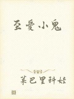 至爱小鬼