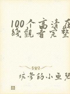 100个高清在线观看完整版电影封面