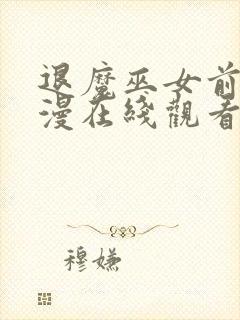 退魔巫女前篇动漫在线观看免费