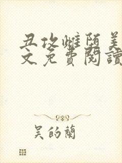 丑攻雌堕美人全文免费阅读最新章节封面