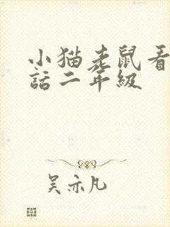 小猫老鼠看图写话二年级