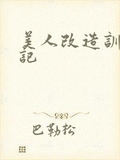 美人改造训诫日记