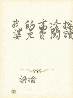 我的高冷总裁老婆免费阅读